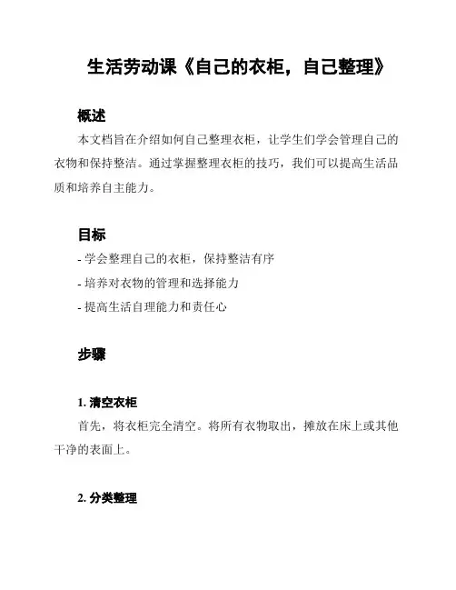 生活劳动课《自己的衣柜,自己整理》