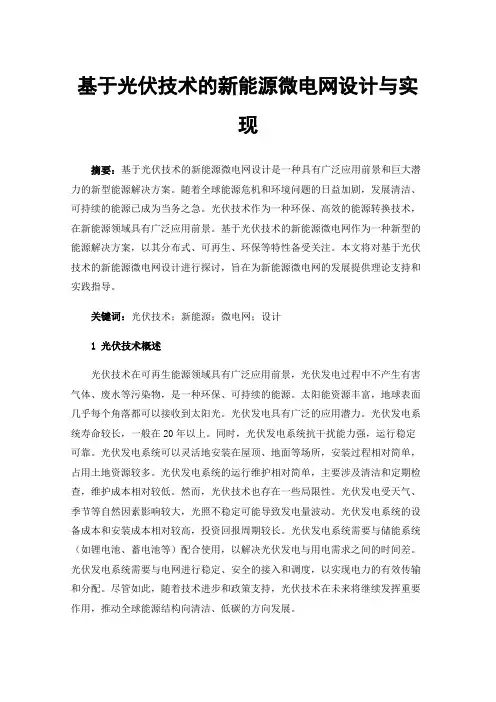 基于光伏技术的新能源微电网设计与实现