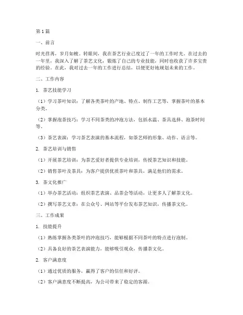 茶艺工作总结范文(3篇)