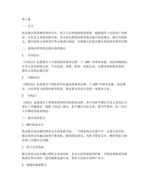我国法律规定依法服兵役(3篇)