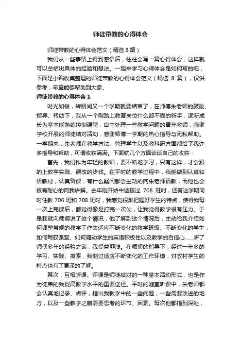 师徒带教的心得体会范文（精选8篇）