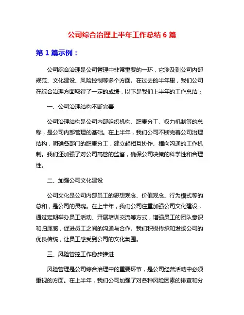 公司综合治理上半年工作总结6篇