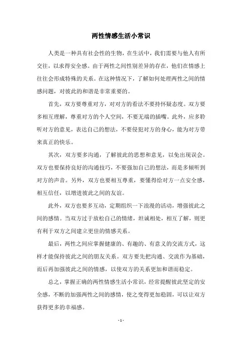 两性情感生活小常识