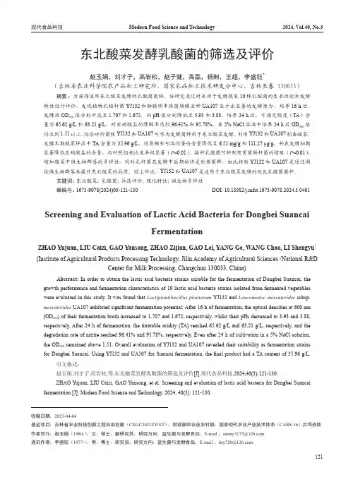 东北酸菜发酵乳酸菌的筛选及评价