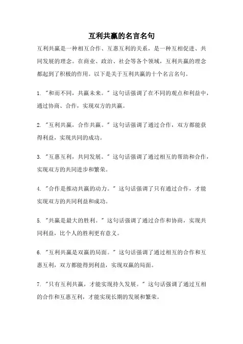 互利共赢的名言名句