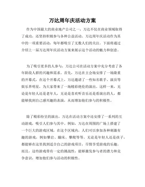 万达周年庆活动方案