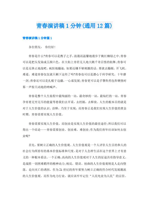 青春演讲稿1分钟(通用12篇)