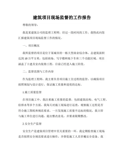 建筑项目现场监督的工作报告