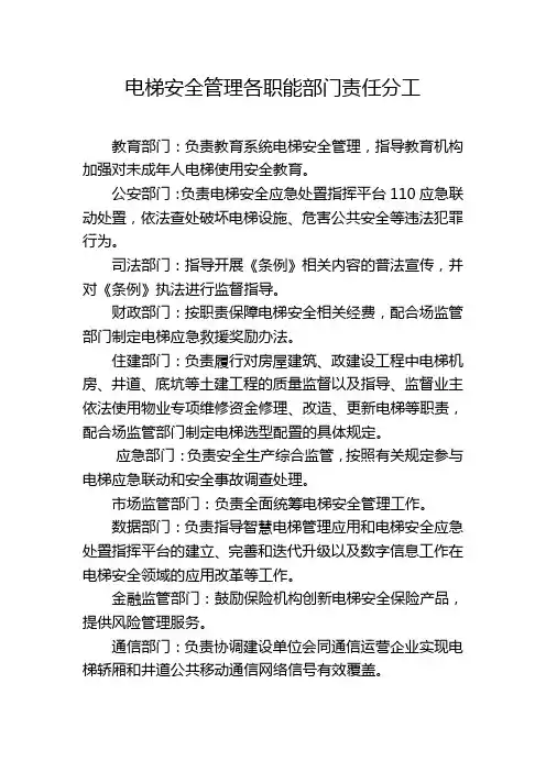 电梯安全管理各职能部门责任分工