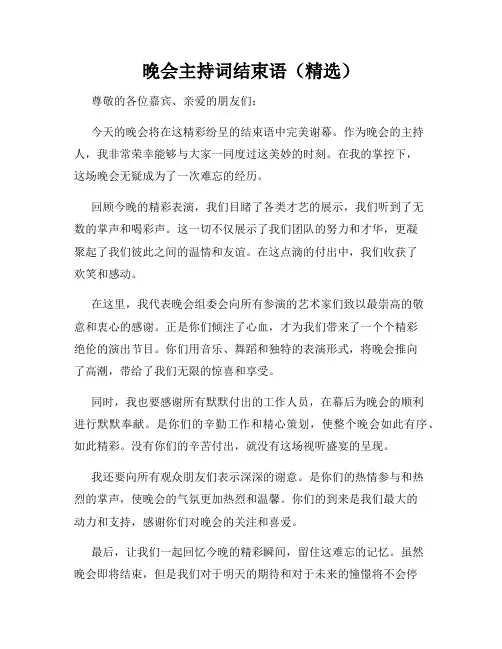 晚会主持词结束语(精选)