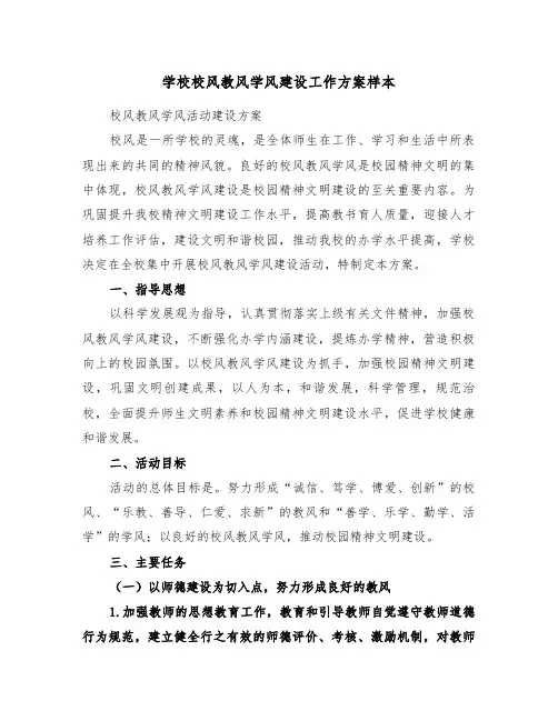 学校校风教风学风建设工作方案样本（3篇）