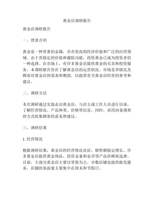 黄金店调研报告