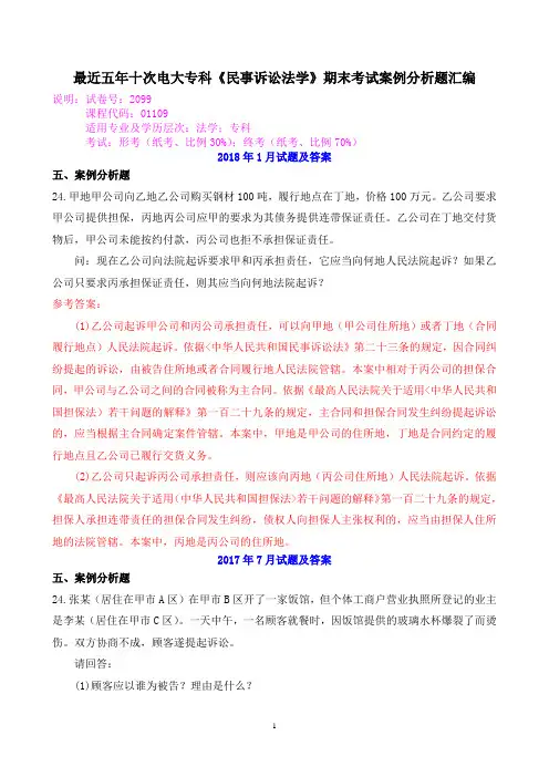 最近五年十次电大专科《民事诉讼法学》期末考试案例分析题汇编