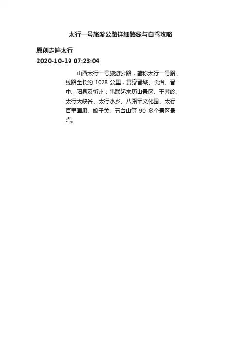 太行一号旅游公路详细路线与自驾攻略