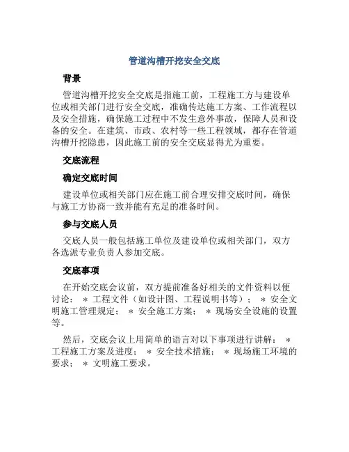管道沟槽开挖安全交底