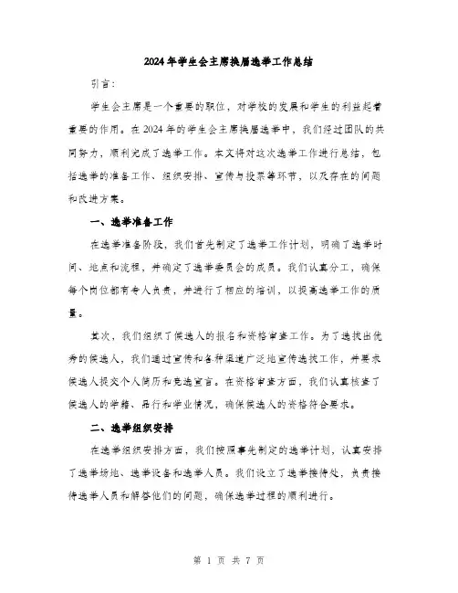 2024年学生会主席换届选举工作总结(2篇)