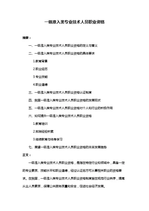 一级准入类专业技术人员职业资格