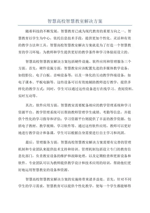 智慧高校智慧教室解决方案