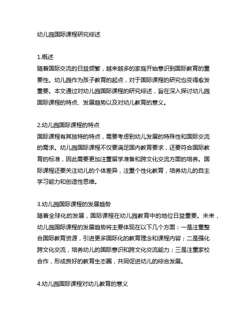 幼儿园国际课程研究综述幼儿园课程研究