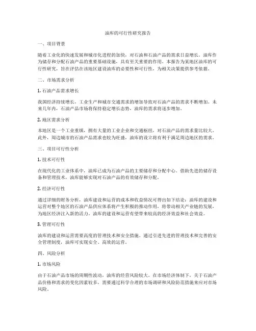 油库的可行性研究报告