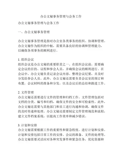 办公文秘事务管理与会务工作