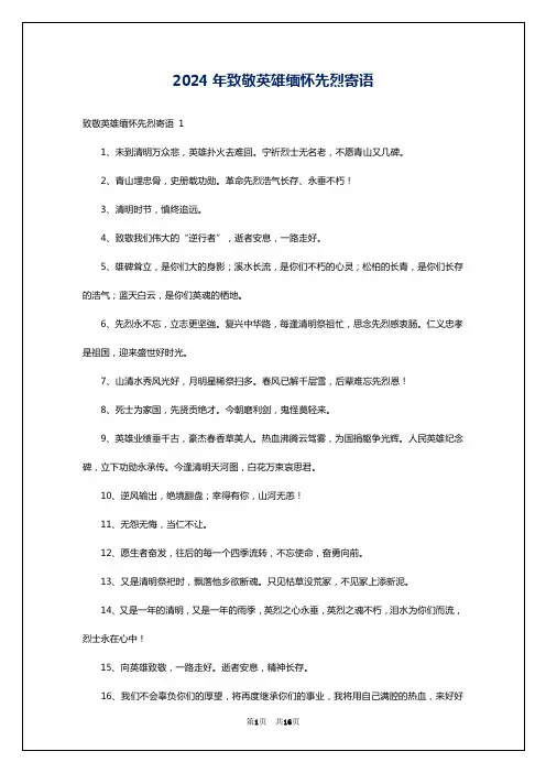 2024年致敬英雄缅怀先烈寄语