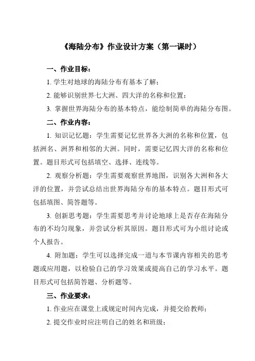 《第1章 第二节 海陆分布》作业设计方案-初中地理中图八上