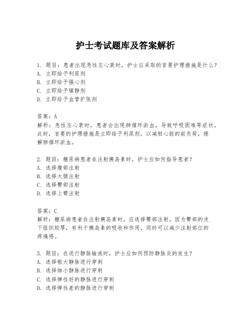 护士考试题库及答案解析