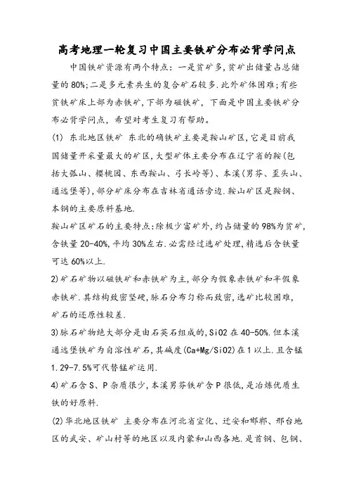 高考地理一轮复习中国主要铁矿分布必背知识点