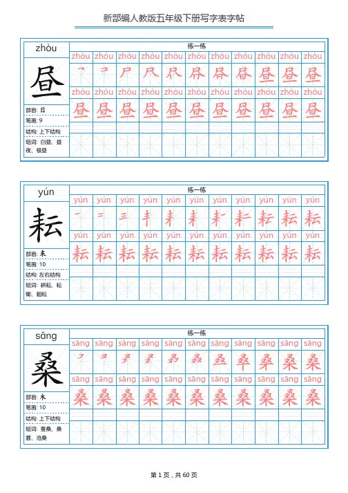 最新部编版五年级语文下册全册 写字表字帖