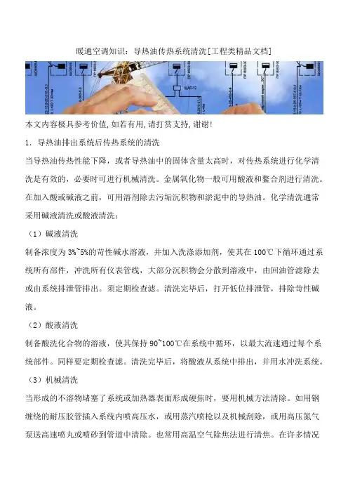 暖通空调知识：导热油传热系统清洗[工程类精品文档]