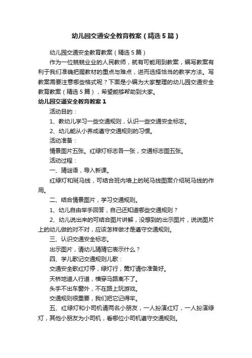 幼儿园交通安全教育教案（精选5篇）