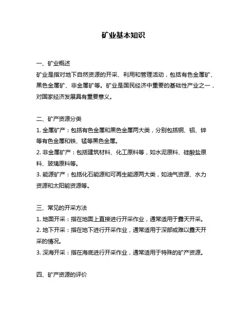 矿业基本知识