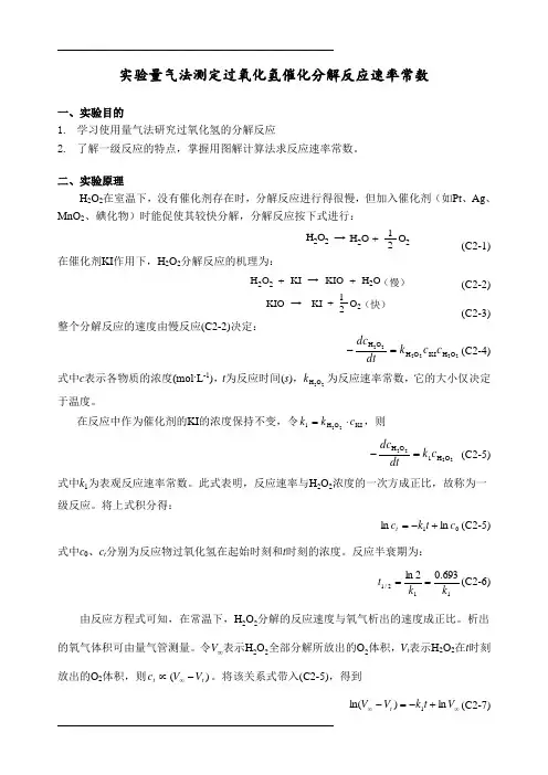 量气法测定过氧化氢催化分解反应速率常数