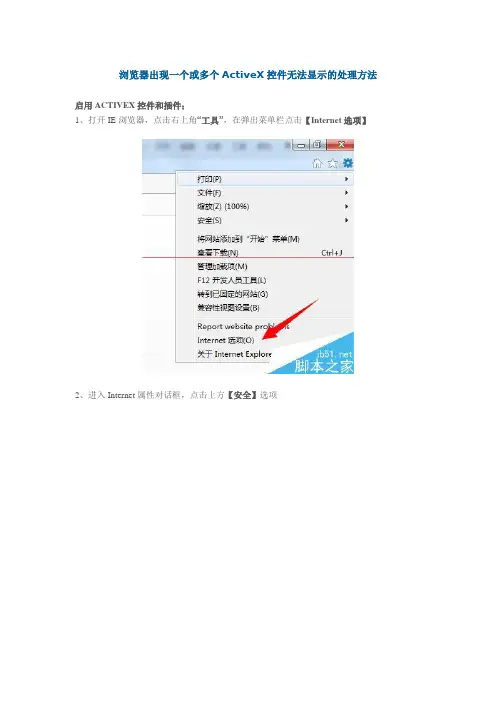 浏览器出现一个或多个ActiveX控件无法显示的解决方法