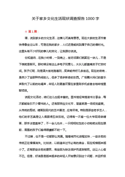 关于家乡文化生活现状调查报告1000字