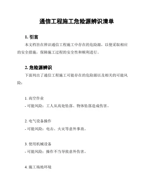 通信工程施工危险源辨识清单