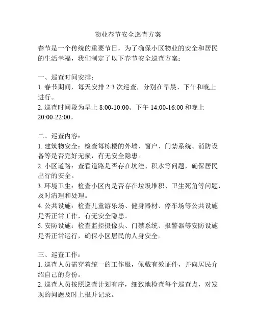 物业春节安全巡查方案