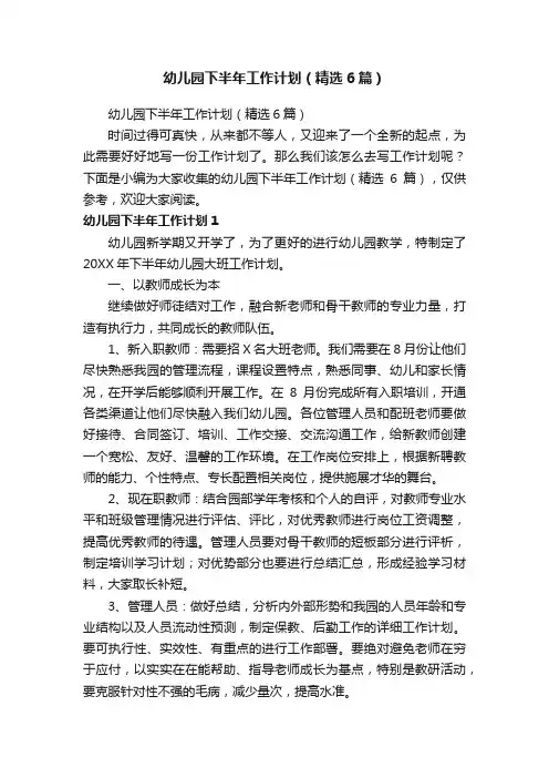 幼儿园下半年工作计划（精选6篇）
