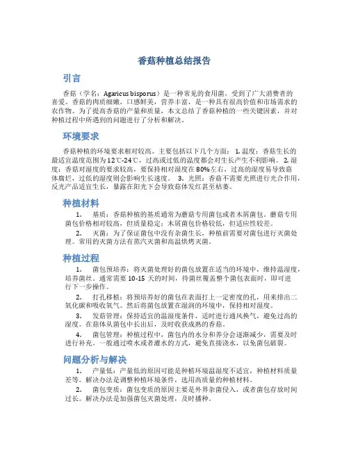 香菇种植总结报告