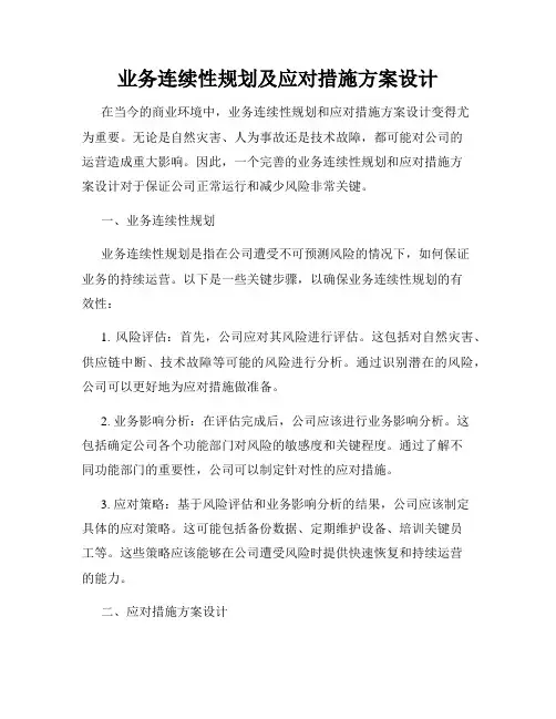 业务连续性规划及应对措施方案设计