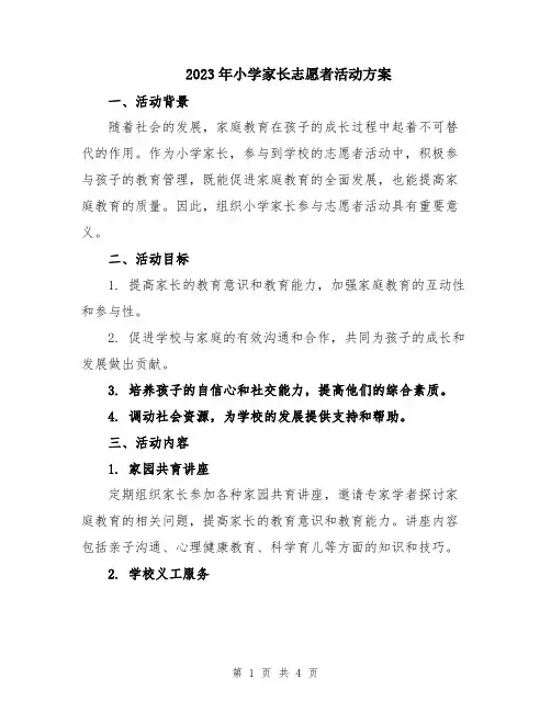 2023年小学家长志愿者活动方案