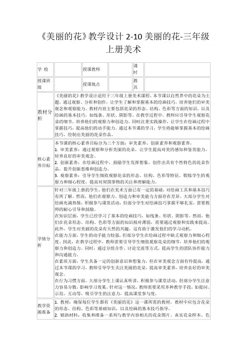 《美丽的花》教学设计2-10美丽的花-三年级上册美术