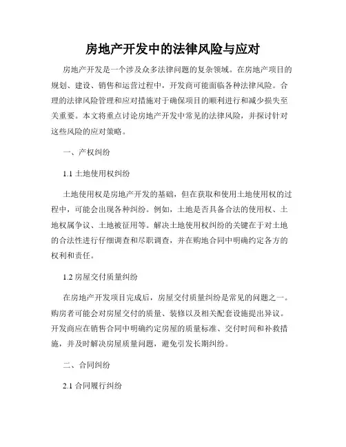 房地产开发中的法律风险与应对
