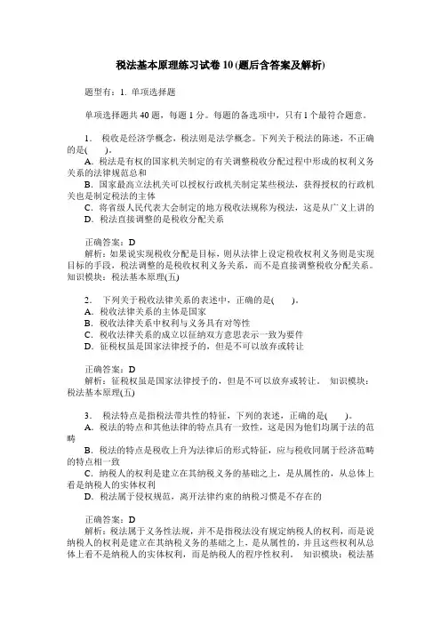 税法基本原理练习试卷10(题后含答案及解析)