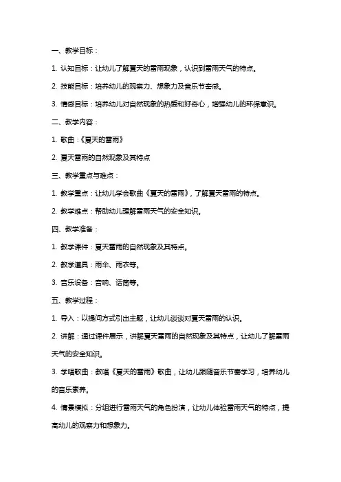 幼儿园中班歌曲教案《夏天的雷雨》及反思