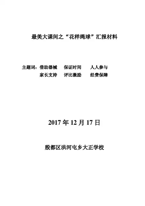 最美大课间汇报材料