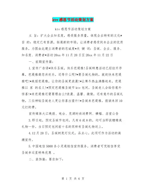 ktv感恩节活动策划方案