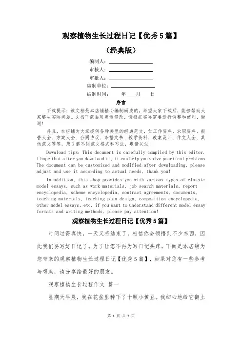 观察植物生长过程日记【优秀5篇】