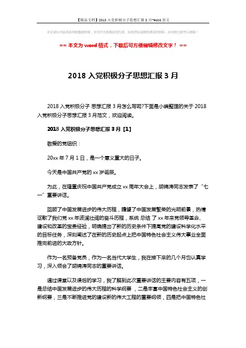【精品文档】2018入党积极分子思想汇报3月-word范文 (8页)